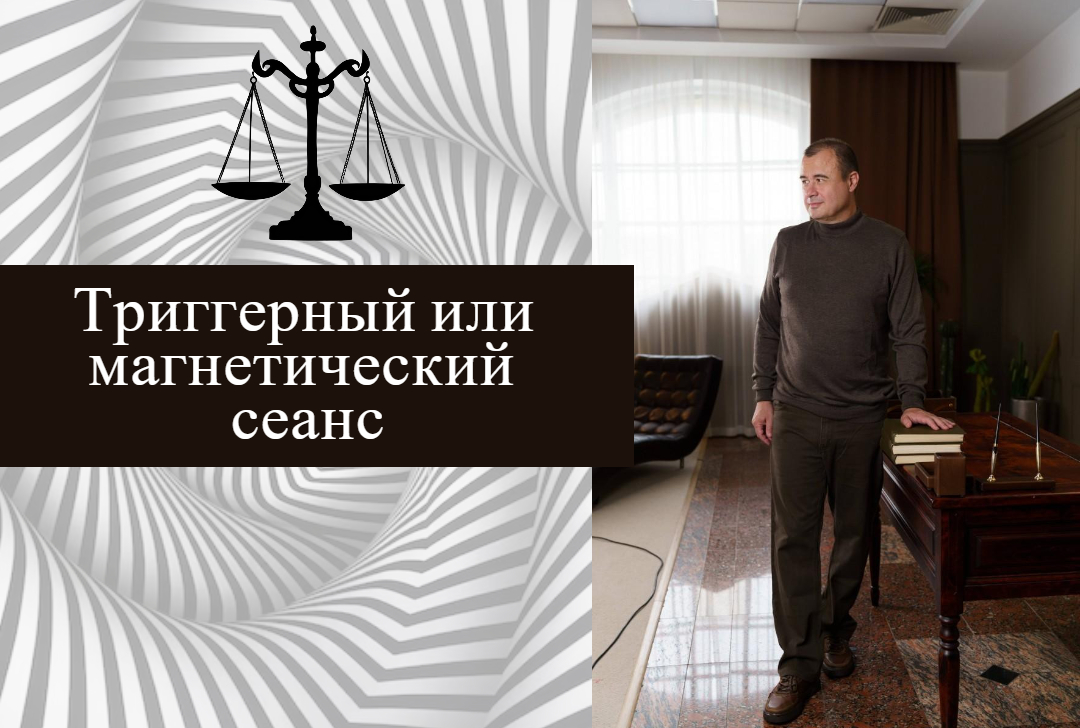 РАЗЛИЧИЯ ТРИГГЕРНОГО И МАГНЕТИЧЕСКОГО ГИПНОЗА