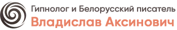 Владислав Аксинович | Гипнолог в Минске