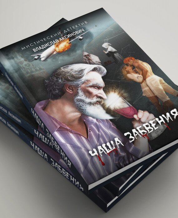 Чаша забвения