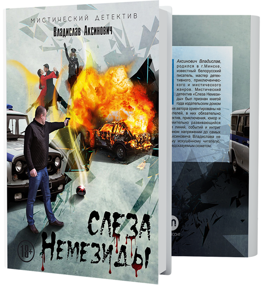 Слеза Немезиды